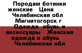 Породам ботинки женские › Цена ­ 500 - Челябинская обл., Магнитогорск г. Одежда, обувь и аксессуары » Женская одежда и обувь   . Челябинская обл.